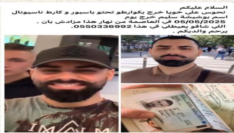 البحث عن مفقود في العاصمة